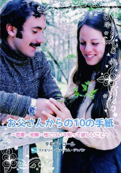 お父さんからの10の手紙〜恋愛・交際・性について知って欲しいこと