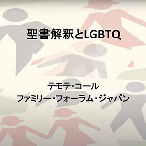 「聖書解釈とLGBTQ」テモテ・コール