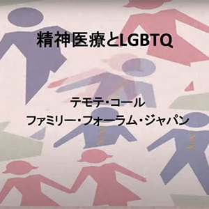 精神医療とLGBTQ