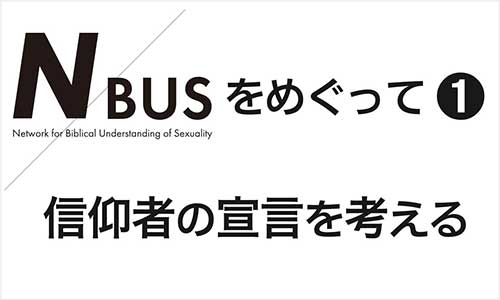 NBUSをめぐって①　信仰者の宣言を考える