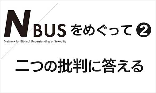 NBUSをめぐって②　二つの批判に私なりに答える