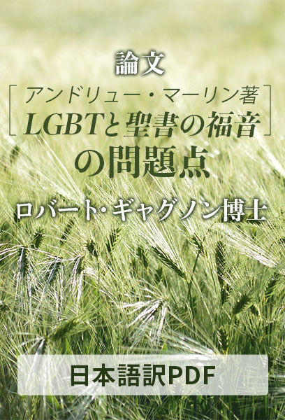 ロバート・ギャグノン著「アンドリュー・マーリン『LGBTと聖書の福音』の問題点」